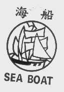 商标名称海船   SEA BOAT商标注册号 1124305、商标申请人杭州新兴纸业有限公司的商标详情 - 标库网商标查询