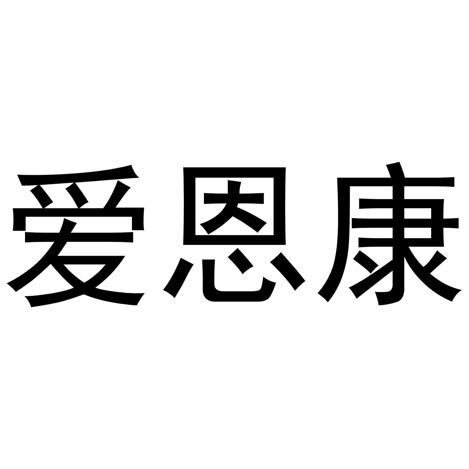 商标文字爱恩康商标注册号 60828582,商标申请人烟台东科绿之源消毒