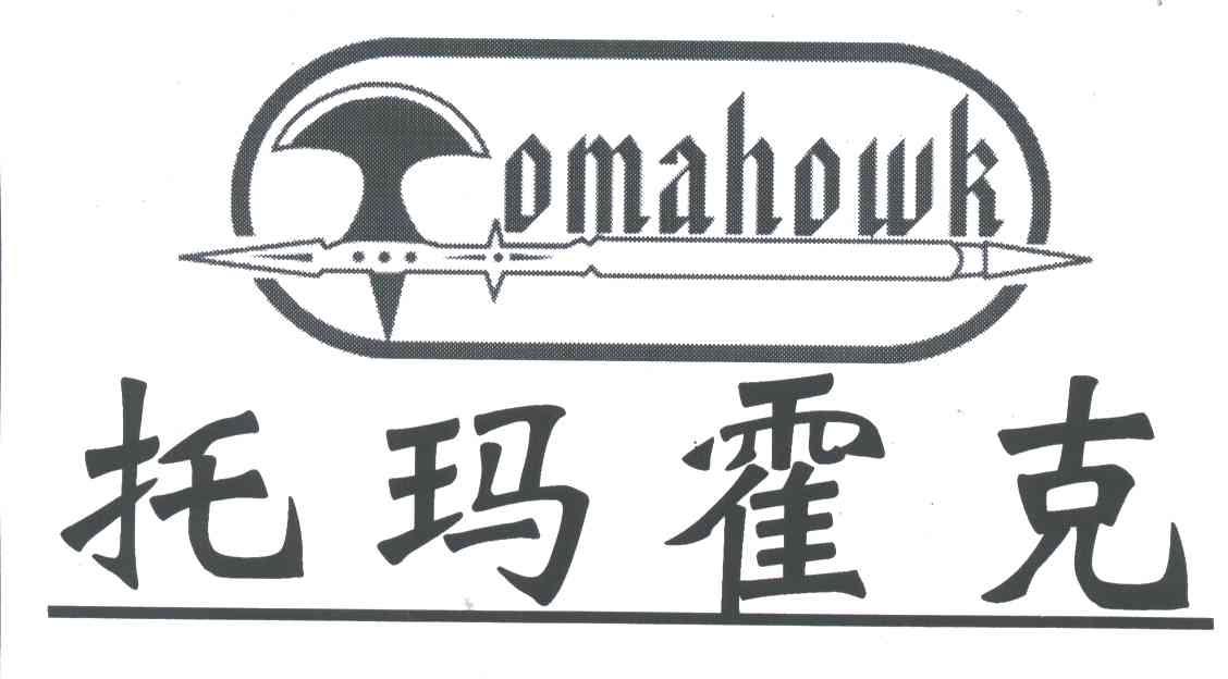 商标名称托玛霍克;TOMAHOWK商标注册号 3263258、商标申请人南京锐意贸易有限公司的商标详情 - 标库网商标查询