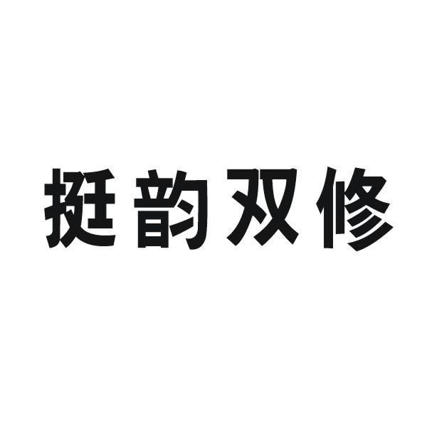 商标文字挺韵双修商标注册号 8940642,商标申请人西安科豪生物工程