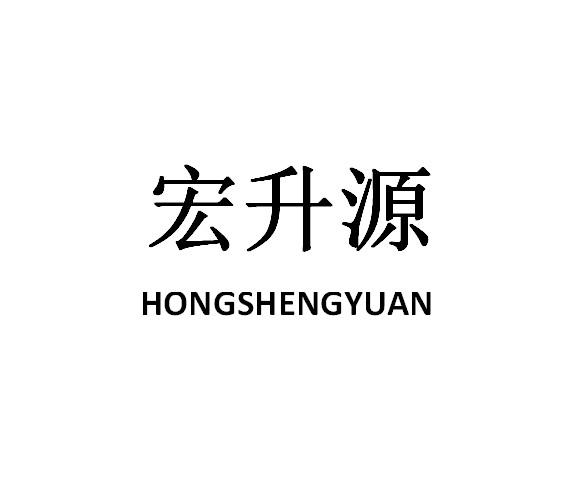 商标文字宏升源商标注册号 28627569,商标申请人林浩帆的商标详情