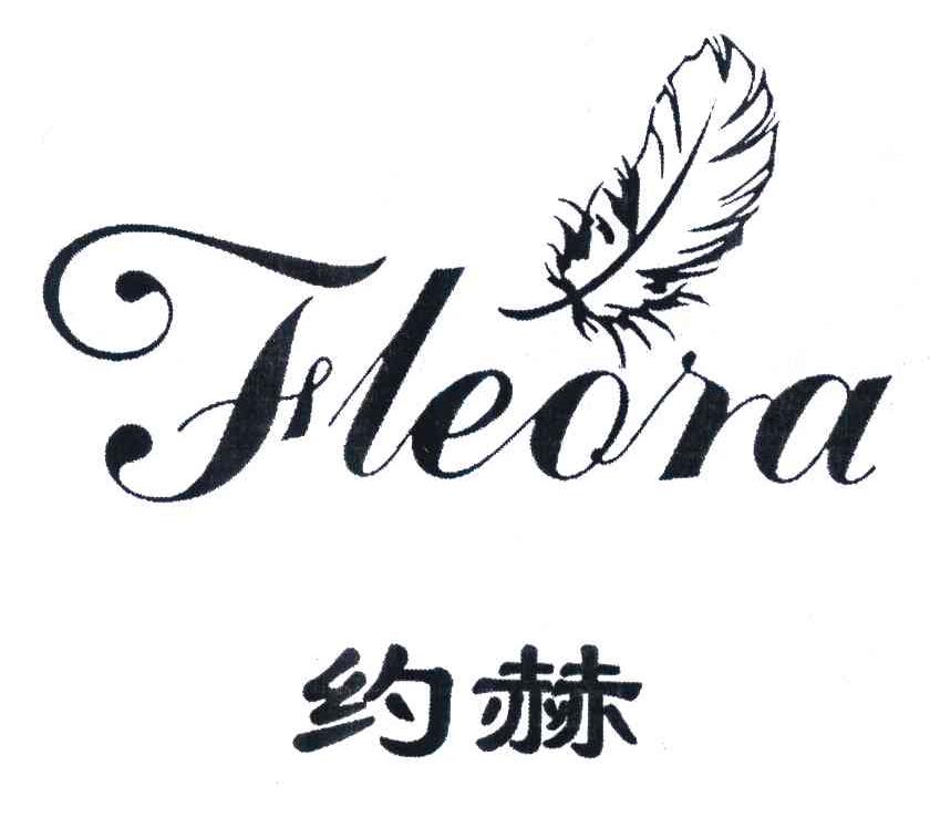 商标名称约赫 FLEORA商标注册号 7271817、商标申请人北京约赫国际服装有限公司的商标详情 - 标库网商标查询