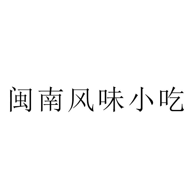 商标文字闽南风味小吃商标注册号 44028853,商标申请人余华寅的商标