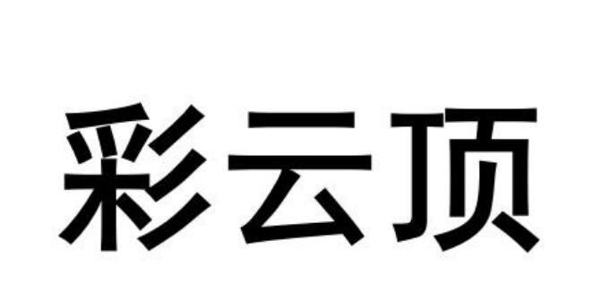 商标文字彩云顶商标注册号 59909588,商标申请人华鹏程的商标详情