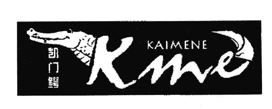 商标名称凯门鳄;KME商标注册号 3786690、商标申请人温州市飞亚达鞋业有限公司的商标详情 - 标库网商标查询