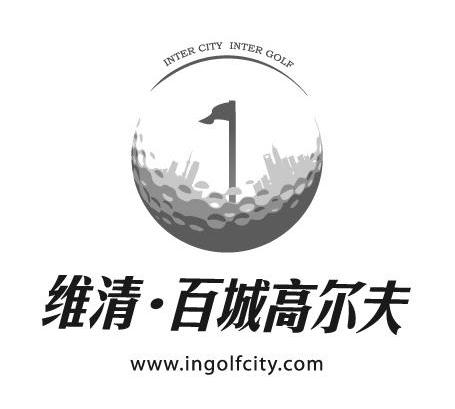 商标名称维清·百城高尔夫 INTER CITY INTER GOLF WWW.INGOLFCITY.COM商标注册号 10212780、商标申请人维清交互文化传播（上海）有限公司的商标详情 - 标库网商标查询