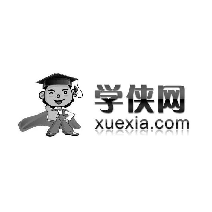 商标名称学侠网 XUEXIA.COM商标注册号 10188389、商标申请人南京是途教育服务有限公司的商标详情 - 标库网商标查询