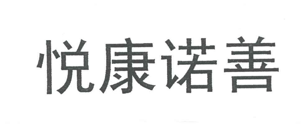 商标文字悦康诺善商标注册号 3096898,商标申请人悦康药业集团股份