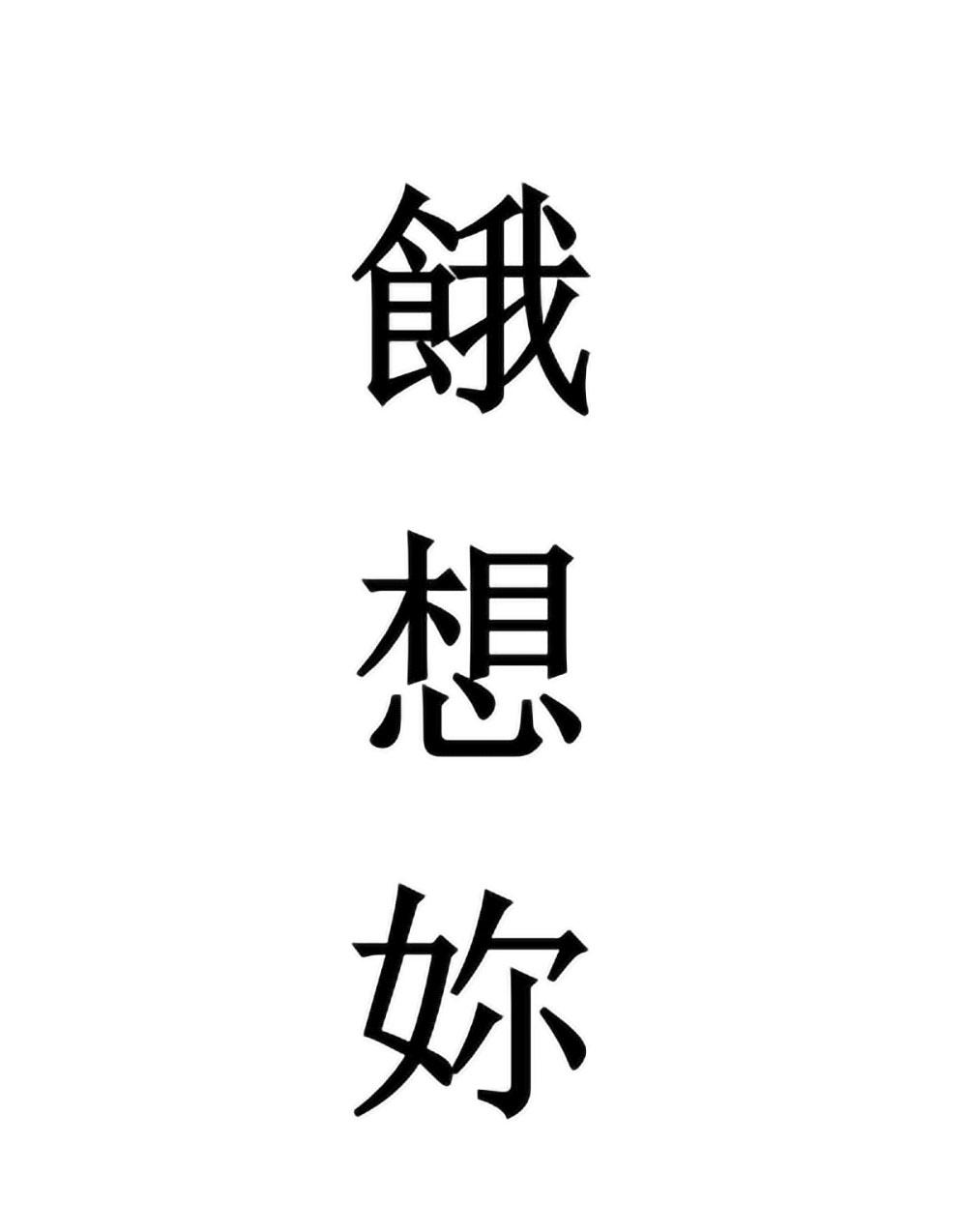 商标文字饿想你商标注册号 51231541,商标申请人东阿县承御堂中医馆