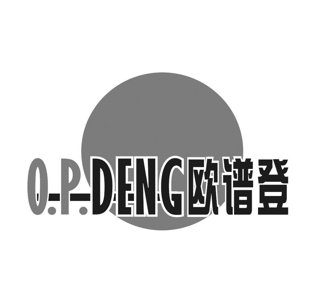 商标名称欧谱登 O.P.DENG商标注册号 9150898、商标申请人胡建涛的商标详情 - 标库网商标查询