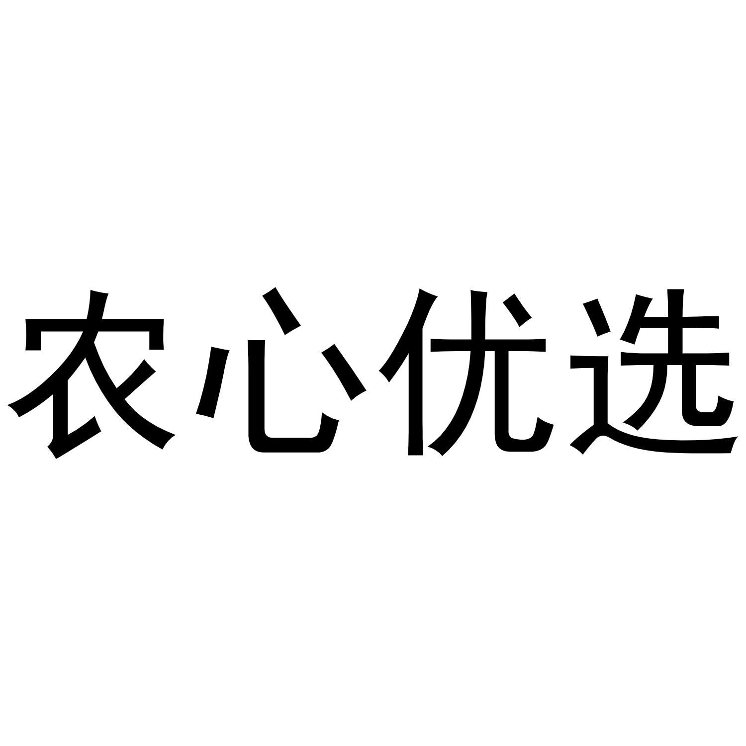 商标文字农心优选商标注册号 44009206,商标申请人临沂盈飒电子商务