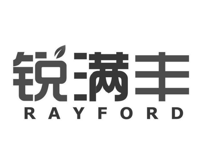 商标文字锐满丰 rayford商标注册号 56635623,商标申请人佛山市锐丰