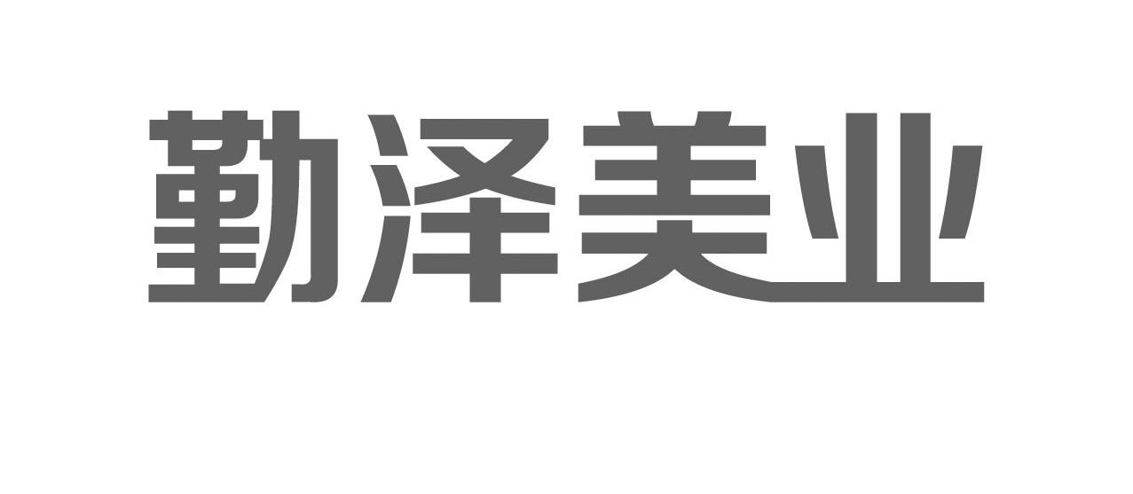 商标文字勤泽美业商标注册号 12302536,商标申请人上海勤泽美业环境