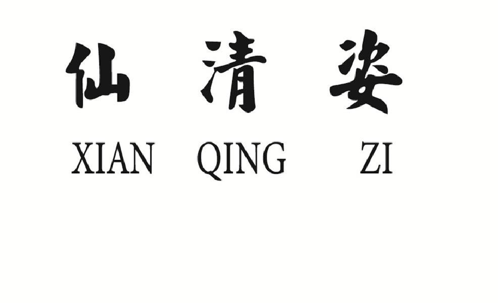 商标文字仙清姿商标注册号 47602710,商标申请人碧成生物科技徐州有限