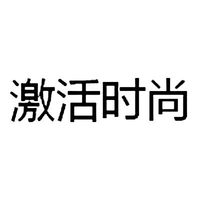 商标文字激活时尚商标注册号 19225499,商标申请人王琼的商标详情