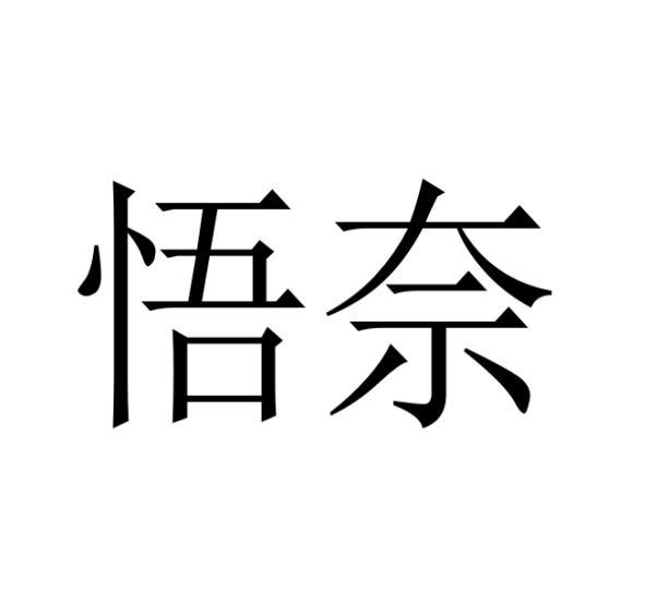 购买悟奈商标，优质17类-橡胶制品商标买卖就上蜀易标商标交易平台