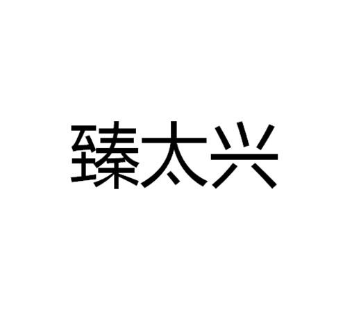 商标文字臻太兴商标注册号 48768842,商标申请人河南缔高餐饮管理有限