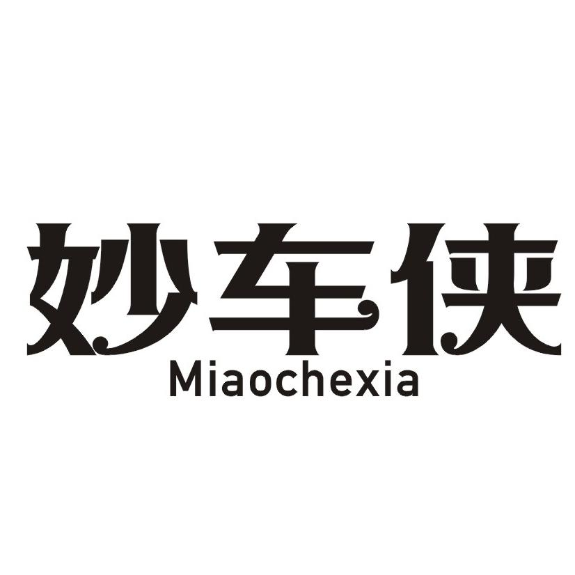 购买妙车侠商标，优质1类-化学原料商标买卖就上蜀易标商标交易平台