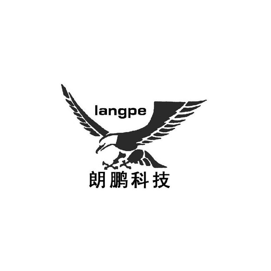 商标名称朗鹏科技 LANGPE商标注册号 11322886、商标申请人杭州朗鹏科技有限公司的商标详情 - 标库网商标查询