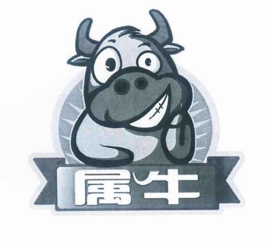 商标名称属牛商标注册号 10099934、商标申请人郑光伟的商标详情 - 标库网商标查询