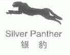 商标名称SILVER PANTHER;银豹商标注册号 1503914、商标申请人泉州市新华缝纫设备有限公司的商标详情 - 标库网商标查询