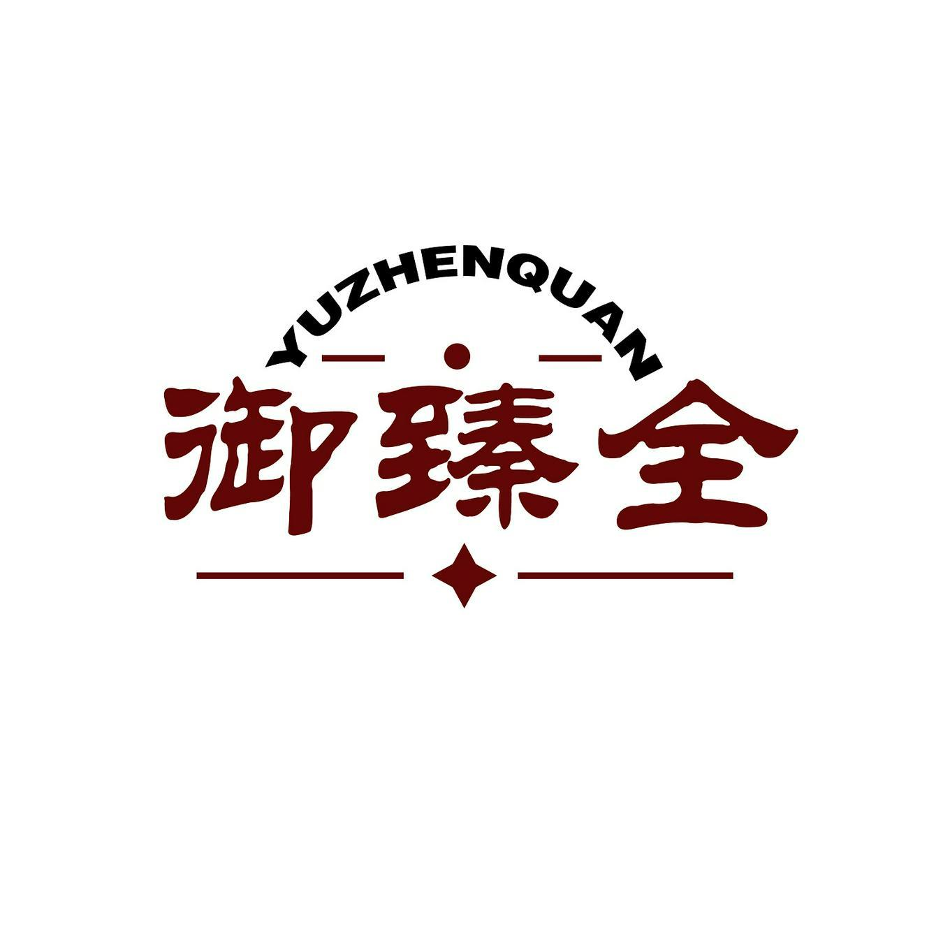 購買御臻全商標，優質35類-廣告銷售商標買賣就上蜀易標商標交易平臺