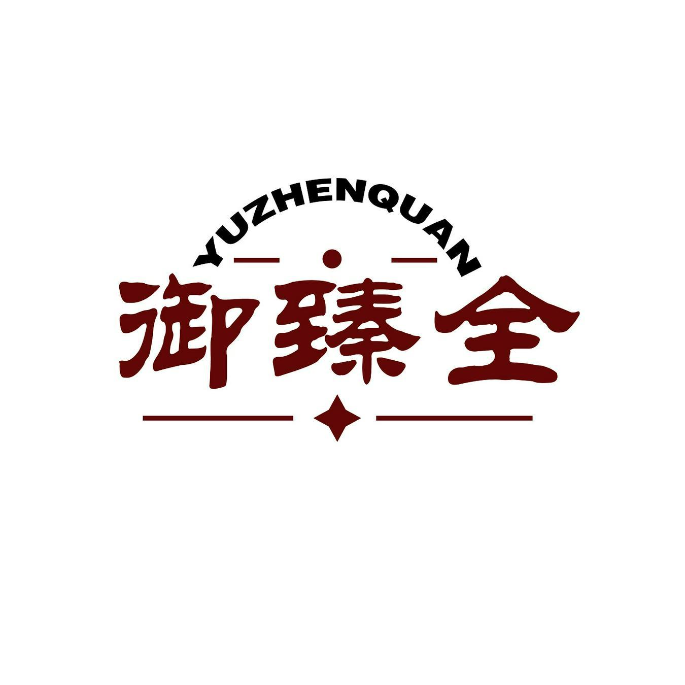 购买御臻全商标，优质35类-广告销售商标买卖就上蜀易标商标交易平台