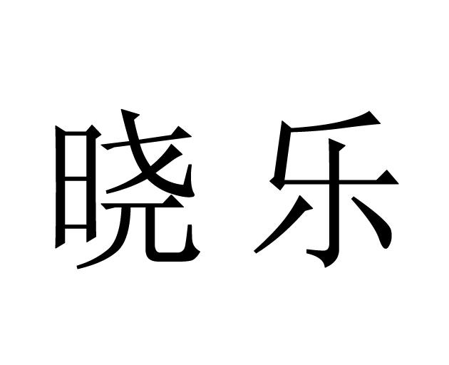 商标文字晓乐商标注册号 17477543,商标申请人聂冬梅的商标详情 标