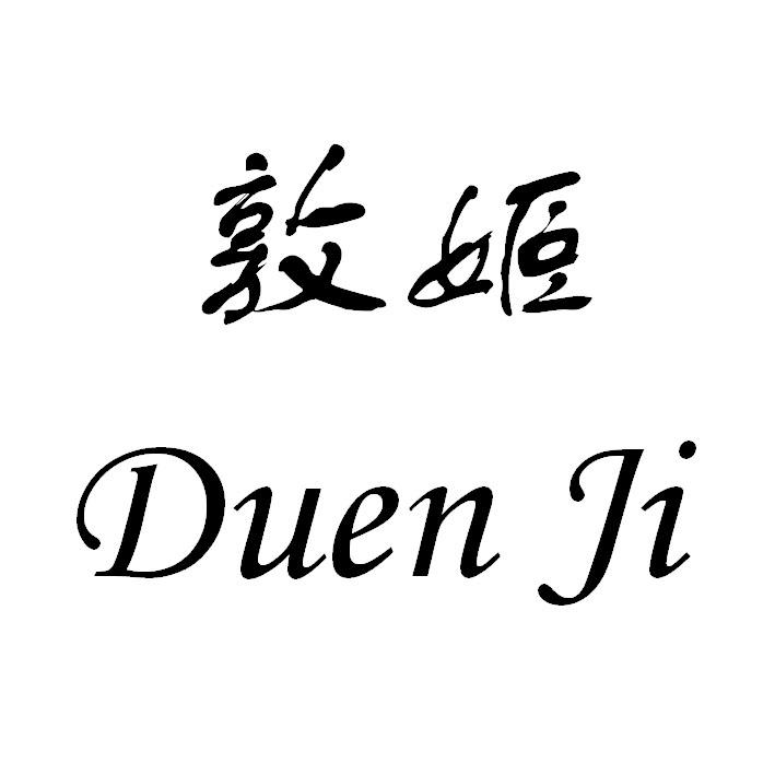 敦姬 DUEN JI