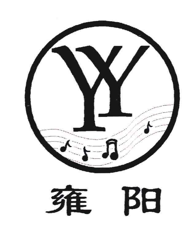 商标名称雍阳;YY商标注册号 4809353、商标申请人天津市雍阳乐器设备制造厂的商标详情 - 标库网商标查询