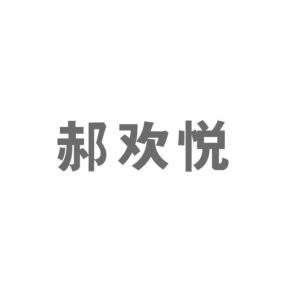 郝欢悦