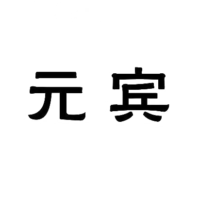 元宾