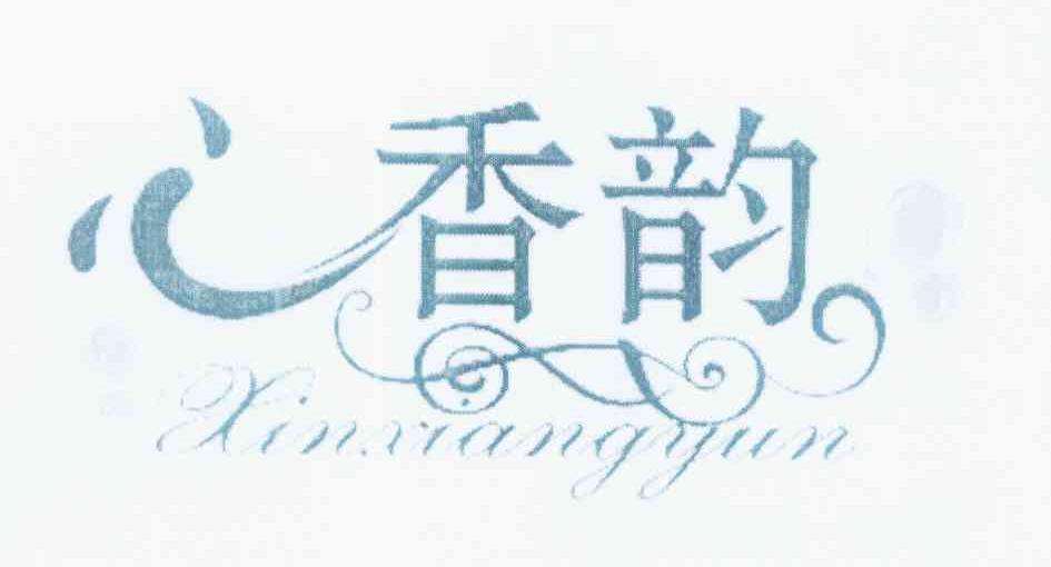 商标名称心香韵商标注册号 12531599、商标申请人谢瓚的商标详情 - 标库网商标查询