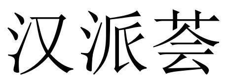 商标文字汉派荟商标注册号 53996803,商标申请人吕良杰的商标详情