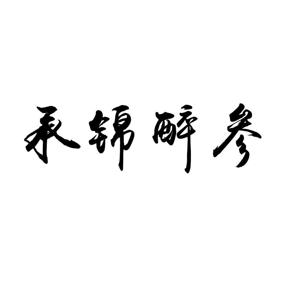 商标文字承锦醉参商标注册号 47413034,商标申请人山东承锦海洋生物