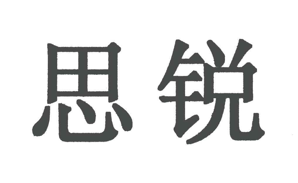 商标文字思锐商标注册号 5015334,商标申请人青岛思锐国际物流股份