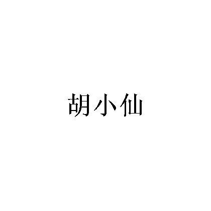 商标文字胡小仙商标注册号 47856502,商标申请人重庆弘弘食品有限责任