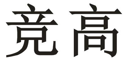 商标文字竞高商标注册号 24265711,商标申请人温澄波的商标详情 标