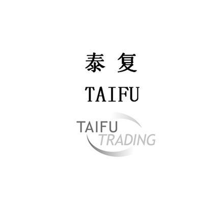 商标名称泰复 TAIFU TRADING商标注册号 14012111、商标申请人上海泰复贸易有限公司的商标详情 - 标库网商标查询