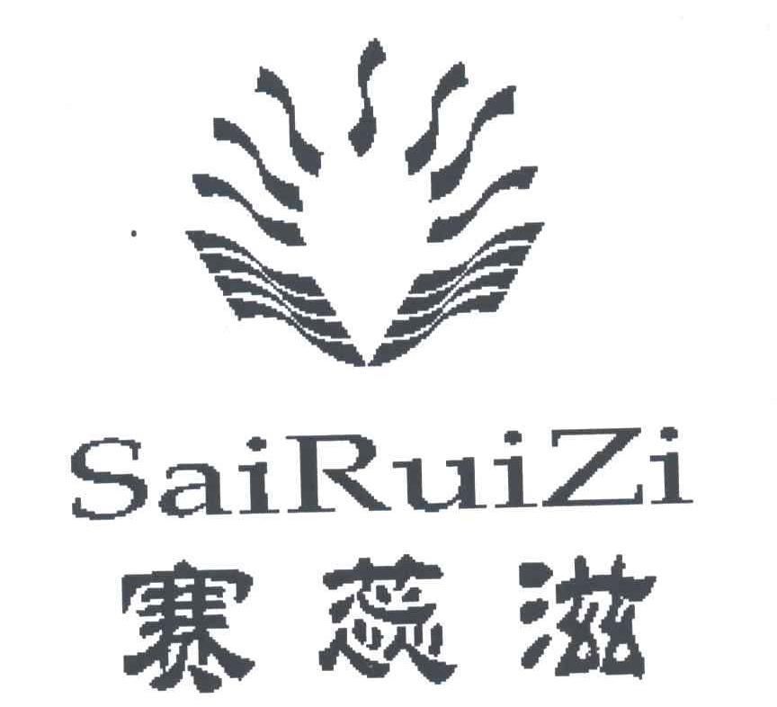 商标文字赛蕊滋商标注册号 1906736,商标申请人北京昂立达技术有限