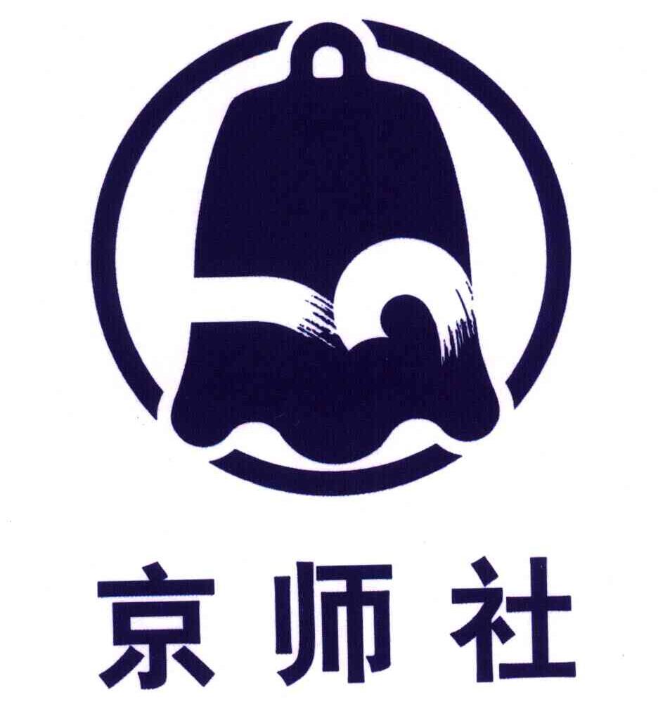 商标名称京师社商标注册号 4651535、商标申请人北京师范大学出版社（集团）有限公司的商标详情 - 标库网商标查询