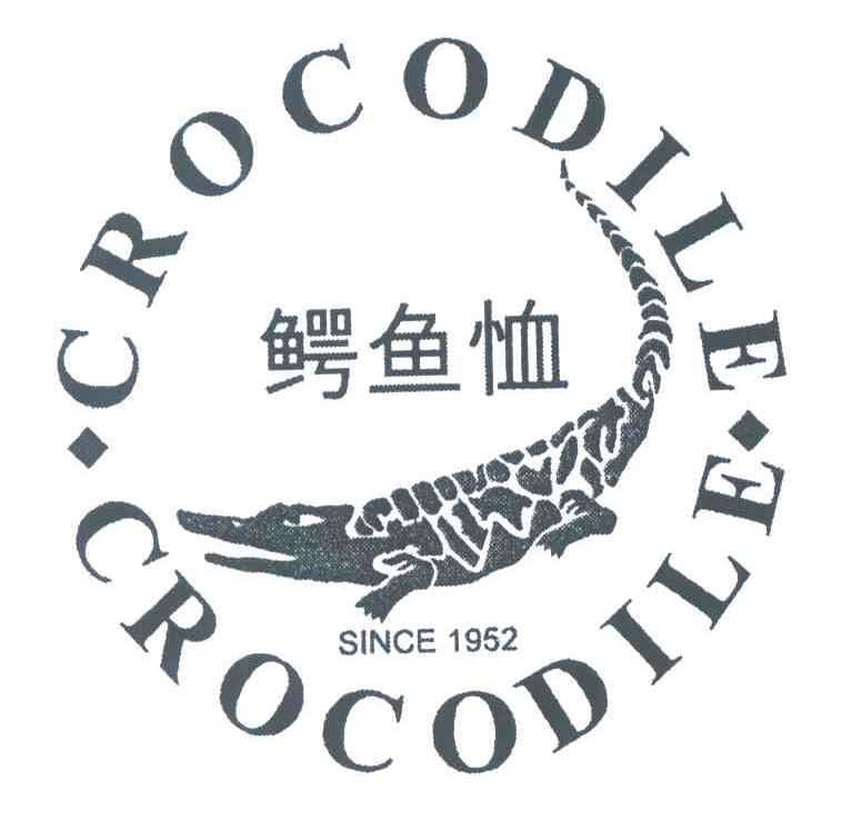 商标名称鳄鱼恤;CROCODILE SINCE;1952商标注册号 3961579、商标申请人鳄鱼恤有限公司的商标详情 - 标库网商标查询