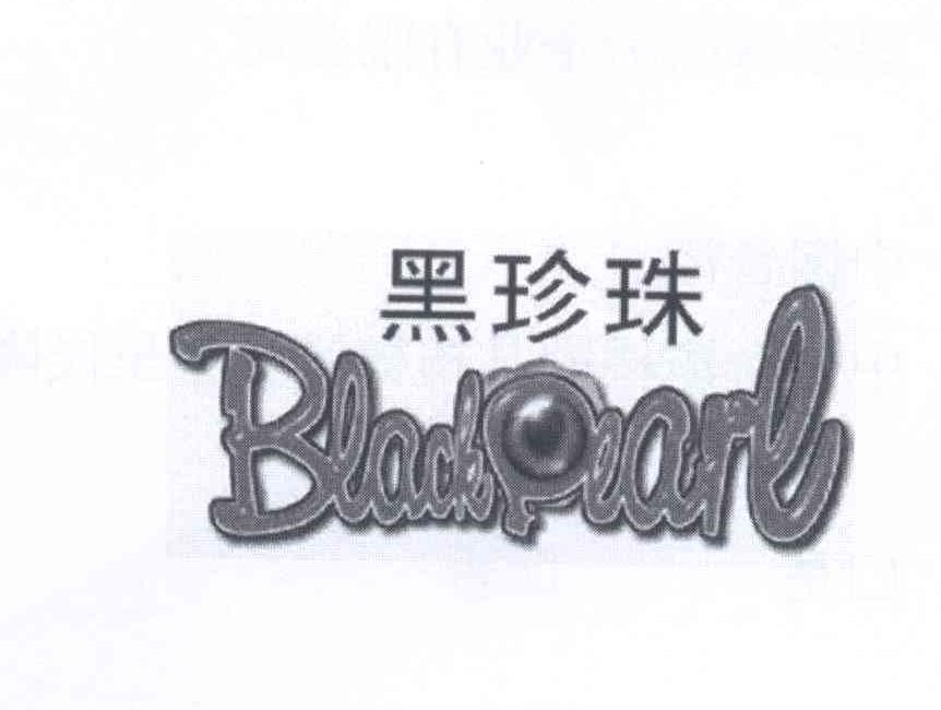 商标名称黑珍珠 BLACK PEARL商标注册号 13178732、商标申请人黑珍珠国际企业有限公司的商标详情 - 标库网商标查询