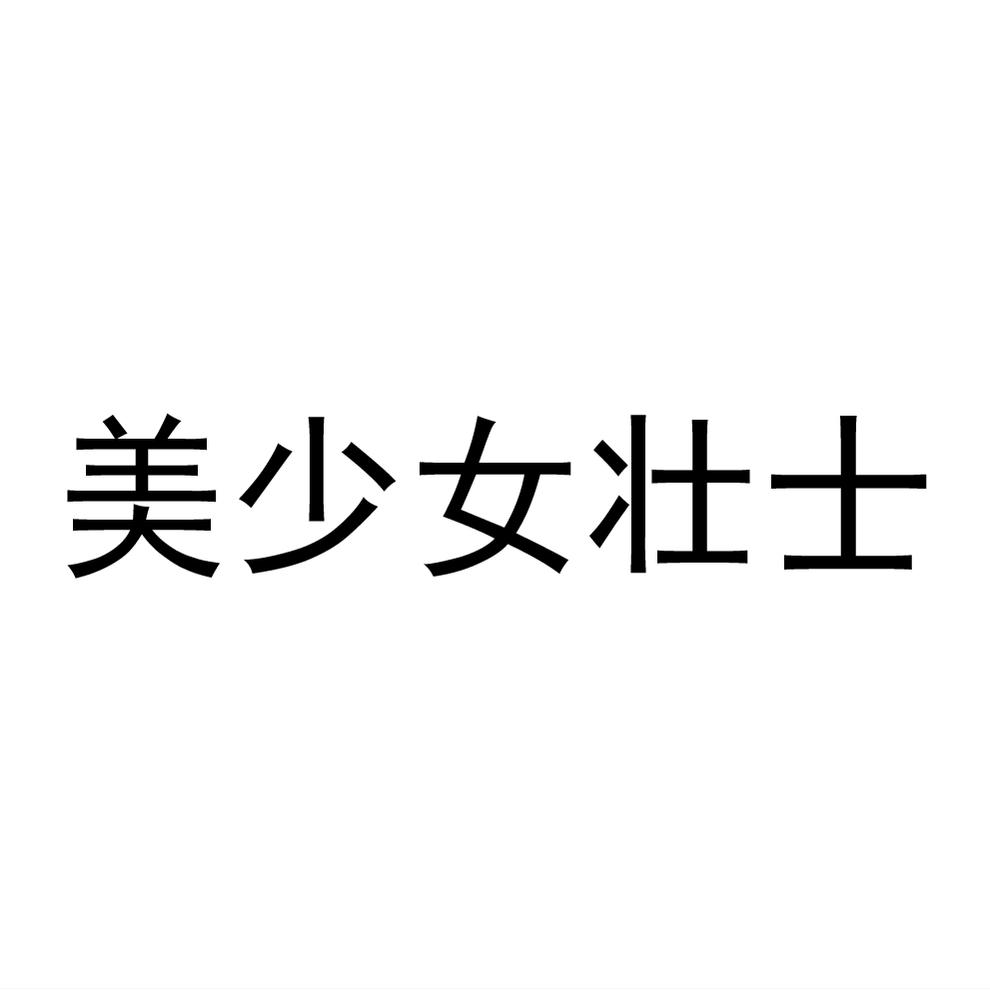 商标文字美少女壮士商标注册号 56691739,商标申请人中山市全威食品