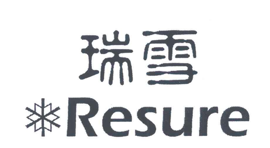商标名称瑞雪;RESURE商标注册号 5375738、商标申请人瑞雪控股集团有限公司的商标详情 - 标库网商标查询