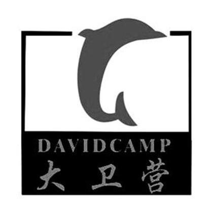 商标名称大卫营 DAVIDCAMP商标注册号 10740651、商标申请人大卫营（厦门）教育咨询有限公司的商标详情 - 标库网商标查询