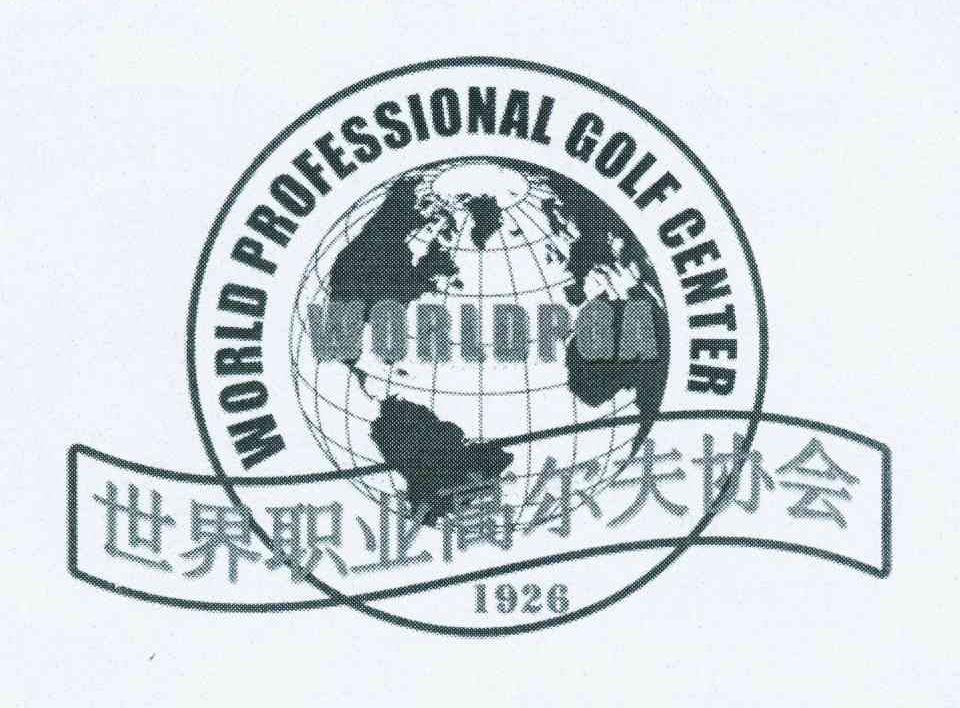 商标名称世界职业高尔夫协会 WORLDPGA WORLD PROFESSIONAL GOLF CENTER 1926商标注册号 11240344、商标申请人世界职业高尔夫协会的商标详情 - 标库网商标查询