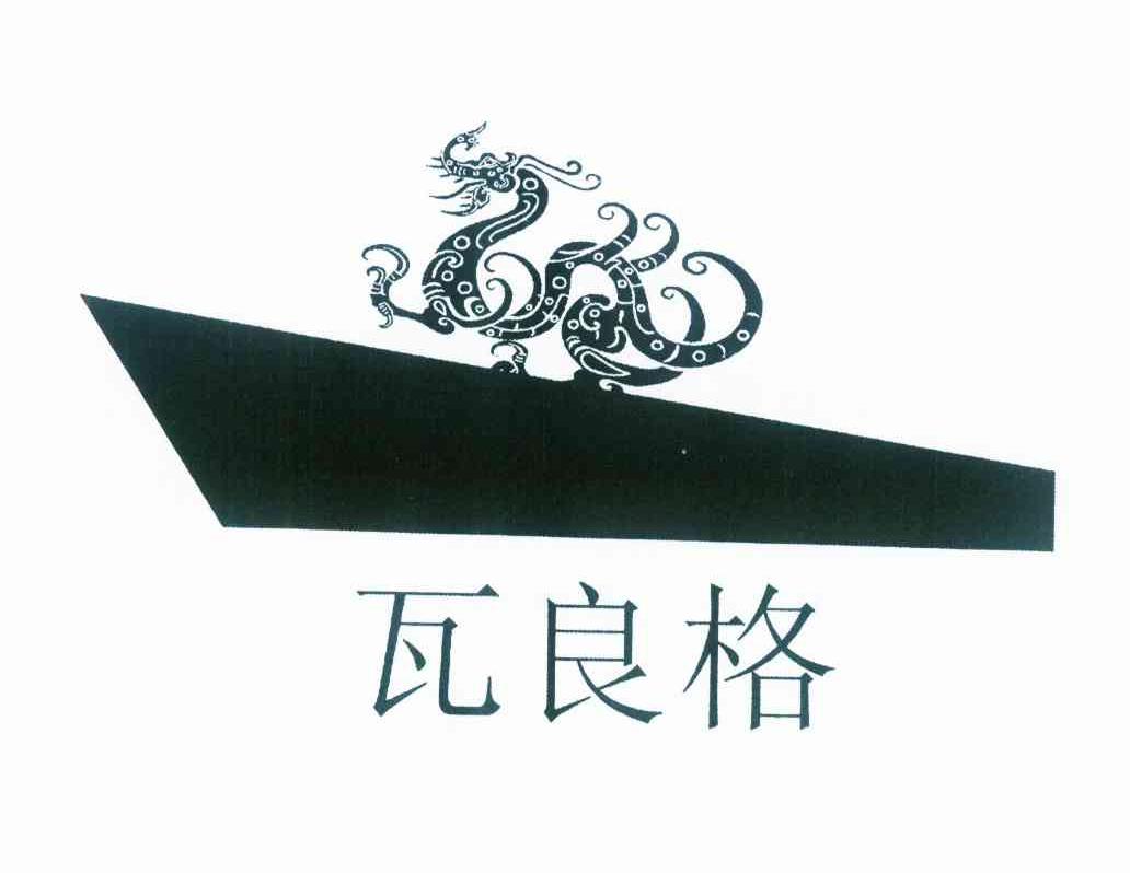 商标名称瓦良格商标注册号 10082267、商标申请人香港瓦良格国际贸易有限公司的商标详情 - 标库网商标查询