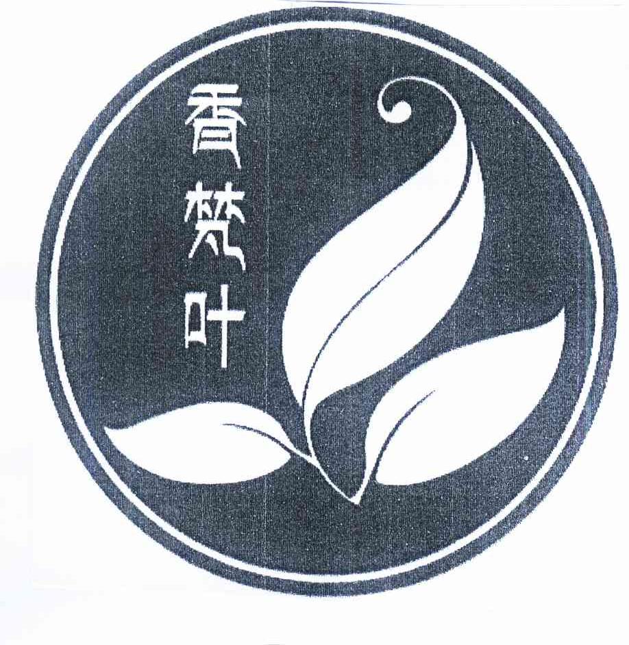 商标名称香梵叶商标注册号 10293029、商标申请人北京香梵叶生物科技有限公司的商标详情 - 标库网商标查询