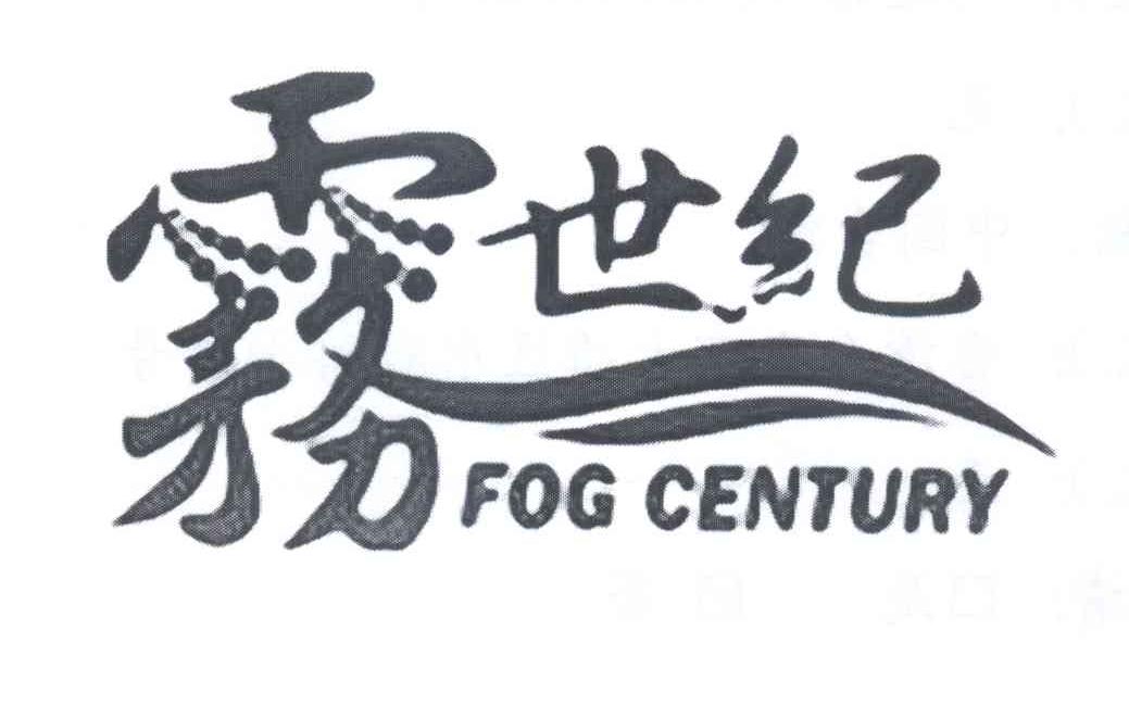 商标名称雾世纪 FOG CENTURY商标注册号 13247007、商标申请人刘迪皓C的商标详情 - 标库网商标查询
